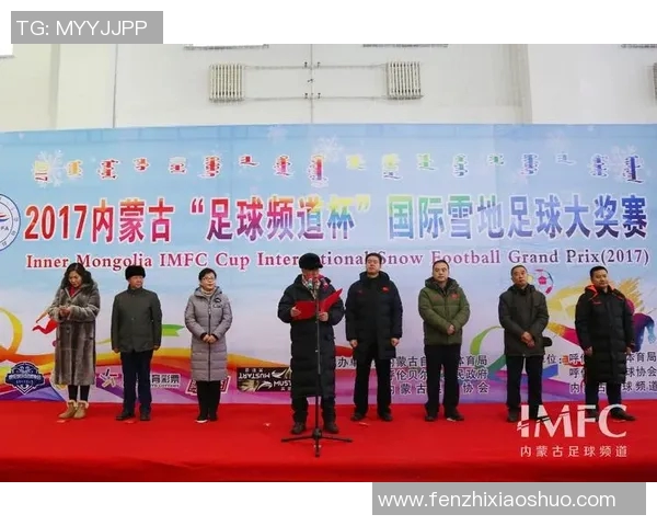 中国与蒙古足球比赛直播地址及观看方式详解