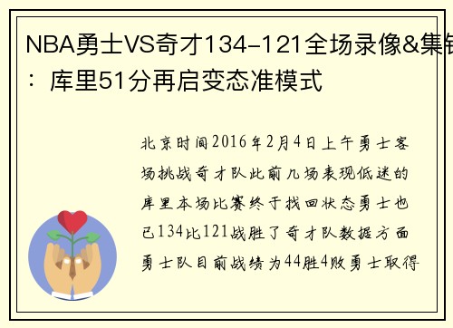 NBA勇士VS奇才134-121全场录像&集锦：库里51分再启变态准模式