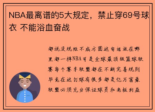NBA最离谱的5大规定，禁止穿69号球衣 不能浴血奋战