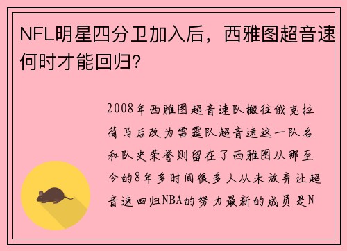 NFL明星四分卫加入后，西雅图超音速何时才能回归？