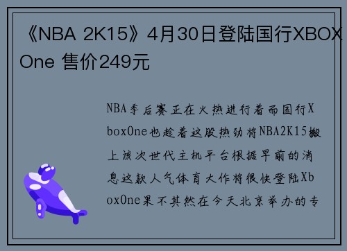 《NBA 2K15》4月30日登陆国行XBOX One 售价249元