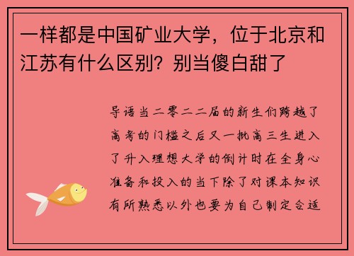 一样都是中国矿业大学，位于北京和江苏有什么区别？别当傻白甜了