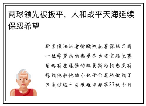 两球领先被扳平，人和战平天海延续保级希望
