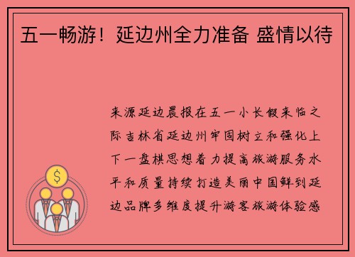 五一畅游！延边州全力准备 盛情以待