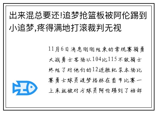 出来混总要还!追梦抢篮板被阿伦踢到小追梦,疼得满地打滚裁判无视