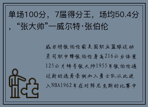 单场100分，7届得分王，场均50.4分，“张大帅”—威尔特·张伯伦