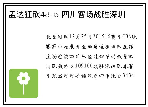 孟达狂砍48+5 四川客场战胜深圳