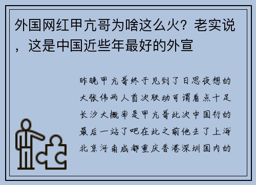 外国网红甲亢哥为啥这么火？老实说，这是中国近些年最好的外宣