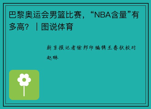 巴黎奥运会男篮比赛，“NBA含量”有多高？｜图说体育