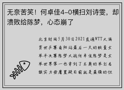 无奈苦笑！何卓佳4-0横扫刘诗雯，却溃败给陈梦，心态崩了