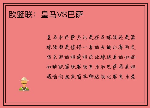 欧篮联：皇马VS巴萨