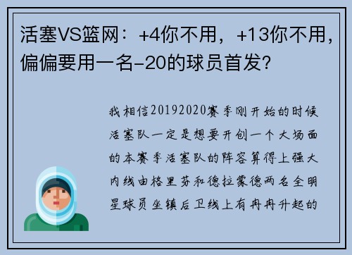 活塞VS篮网：+4你不用，+13你不用，偏偏要用一名-20的球员首发？