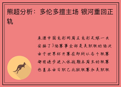 熊超分析：多伦多擅主场 银河重回正轨