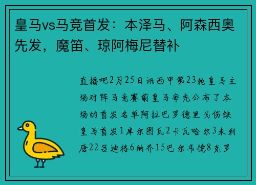 皇马vs马竞首发：本泽马、阿森西奥先发，魔笛、琼阿梅尼替补