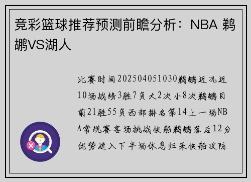 竞彩篮球推荐预测前瞻分析：NBA 鹈鹕VS湖人