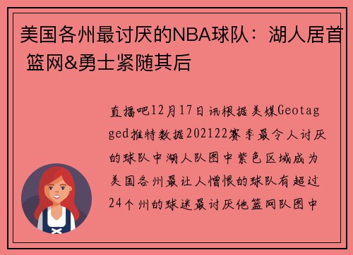 美国各州最讨厌的NBA球队：湖人居首 篮网&勇士紧随其后