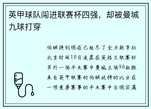 英甲球队闯进联赛杯四强，却被曼城九球打穿