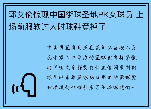 郭艾伦惊现中国街球圣地PK女球员 上场前服软过人时球鞋竟掉了