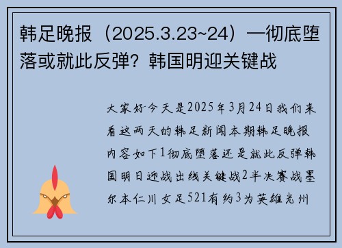 韩足晚报（2025.3.23~24）—彻底堕落或就此反弹？韩国明迎关键战