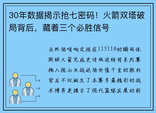 30年数据揭示抢七密码！火箭双塔破局背后，藏着三个必胜信号