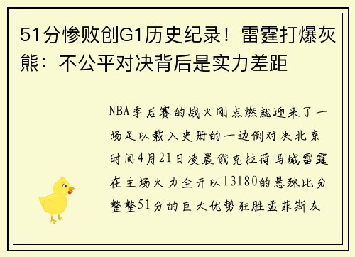 51分惨败创G1历史纪录！雷霆打爆灰熊：不公平对决背后是实力差距