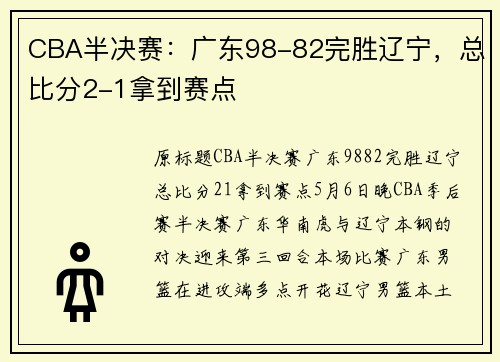CBA半决赛：广东98-82完胜辽宁，总比分2-1拿到赛点