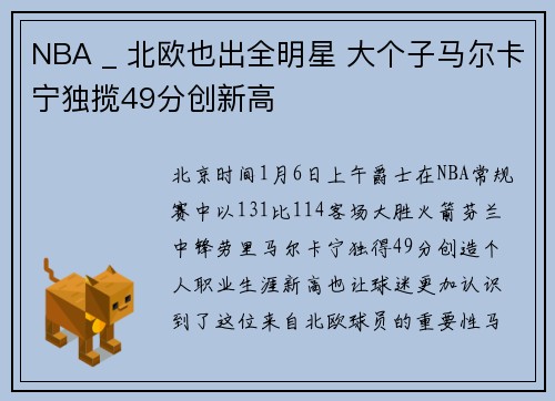 NBA _ 北欧也出全明星 大个子马尔卡宁独揽49分创新高
