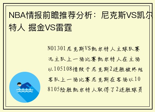 NBA情报前瞻推荐分析：尼克斯VS凯尔特人 掘金VS雷霆