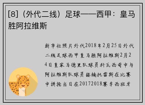 [8]（外代二线）足球——西甲：皇马胜阿拉维斯