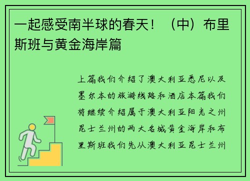一起感受南半球的春天！（中）布里斯班与黄金海岸篇