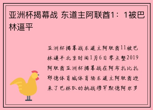 亚洲杯揭幕战 东道主阿联酋1：1被巴林逼平