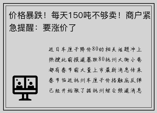 价格暴跌！每天150吨不够卖！商户紧急提醒：要涨价了