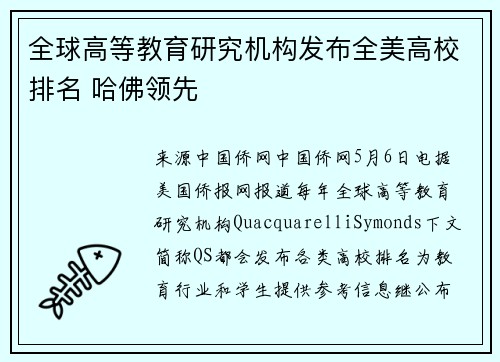 全球高等教育研究机构发布全美高校排名 哈佛领先