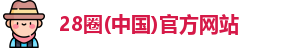 28圈